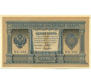 1 рубль 1898 года Шипов / Лошкин — Фото №1