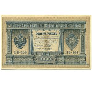 1 рубль 1898 года Шипов / Лошкин — Фото №1