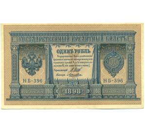 1 рубль 1898 года Шипов / Лошкин — Фото №1