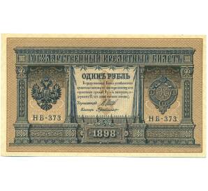 1 рубль 1898 года Шипов / Де Милло — Фото №1