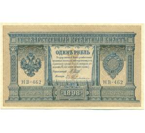 1 рубль 1898 года Шипов / Гейльман — Фото №1