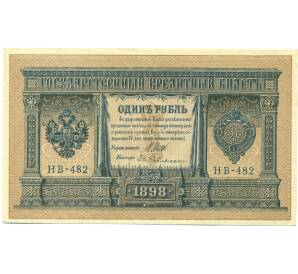 1 рубль 1898 года Шипов / Гейльман — Фото №1