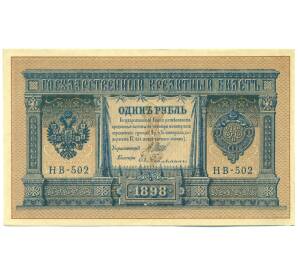 1 рубль 1898 года Шипов / Гейльман — Фото №1