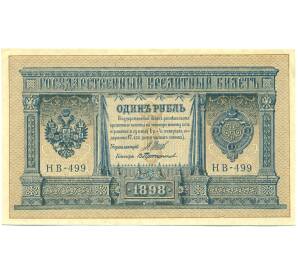 1 рубль 1898 года Шипов / Протопопов — Фото №1