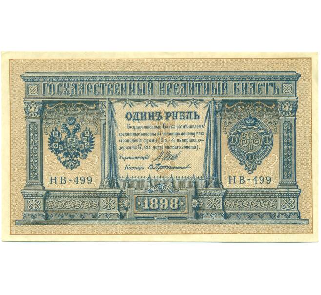 Банкнота 1 рубль 1898 года Шипов / Протопопов (Артикул: T11-44163) — Фото №1