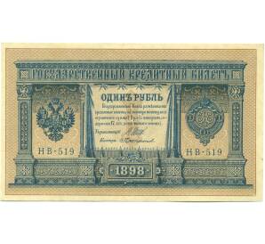 1 рубль 1898 года Шипов / Протопопов — Фото №1