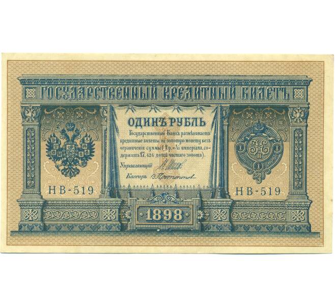 Банкнота 1 рубль 1898 года Шипов / Протопопов (Артикул: T11-44164) — Фото №1