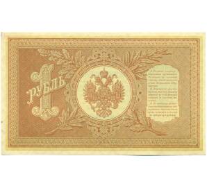 1 рубль 1898 года Шипов / Протопопов — Фото №2