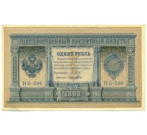 1 рубль 1898 года Шипов / Лошкин — Фото №1