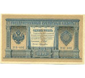 1 рубль 1898 года Шипов / Лошкин