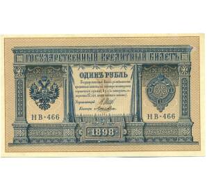 1 рубль 1898 года Шипов / Лошкин