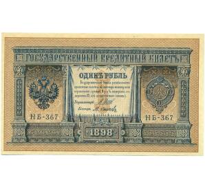 1 рубль 1898 года Шипов / Осипов