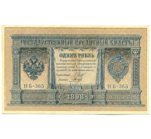 1 рубль 1898 года Шипов / Гальцов