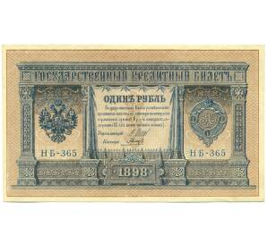 1 рубль 1898 года Шипов / Гальцов