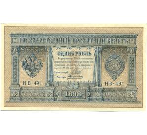 1 рубль 1898 года Шипов / Алексеев