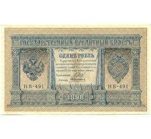 1 рубль 1898 года Шипов / Алексеев