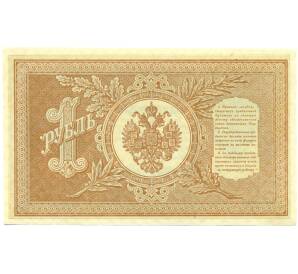 1 рубль 1898 года Шипов / Алексеев