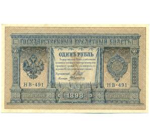 1 рубль 1898 года Шипов / Алексеев