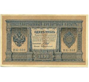 1 рубль 1898 года Шипов / Протопопов