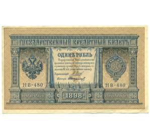 1 рубль 1898 года Шипов / Стариков