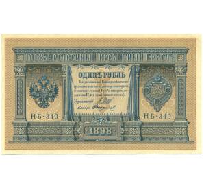 1 рубль 1898 года Шипов / Стариков