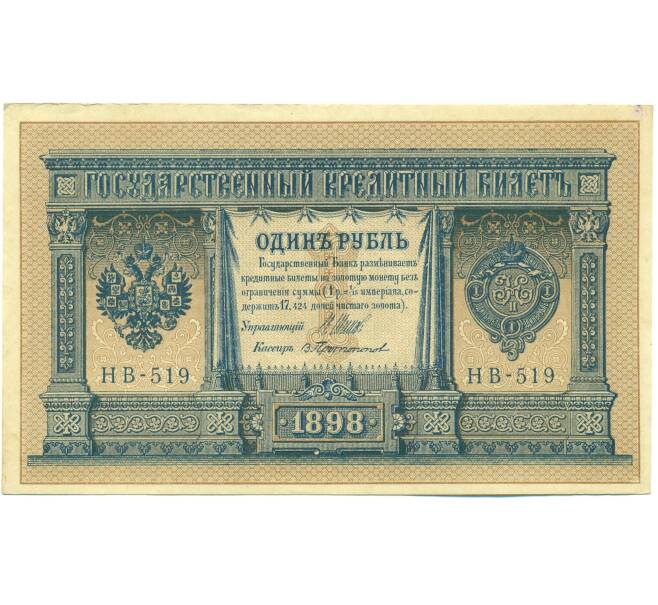 Банкнота 1 рубль 1898 года Шипов / Протопопов (Артикул: T11-44178) — Фото №1