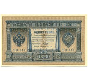 1 рубль 1898 года Шипов / Протопопов