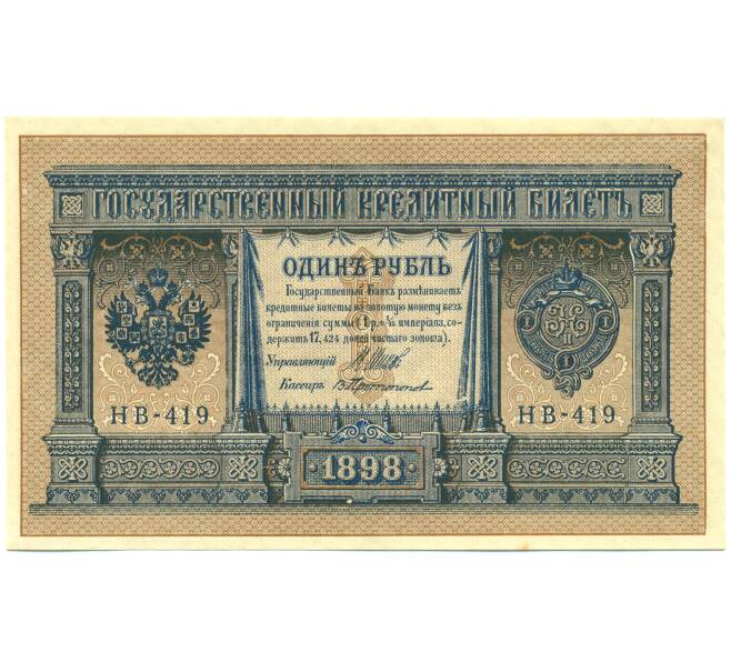 Банкнота 1 рубль 1898 года Шипов / Протопопов (Артикул: T11-44179) — Фото №1