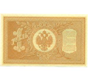 1 рубль 1898 года Шипов / Протопопов