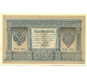 1 рубль 1898 года Шипов / Алексеев