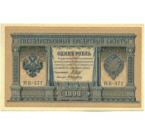 1 рубль 1898 года Шипов / Алексеев — Фото №1