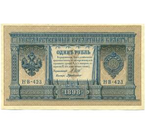 1 рубль 1898 года Шипов / Де Милло — Фото №1