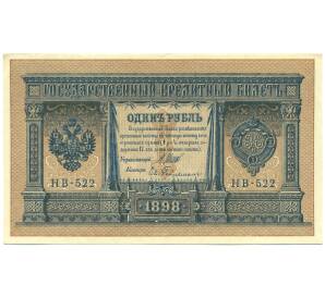 1 рубль 1898 года Шипов / Гейльман