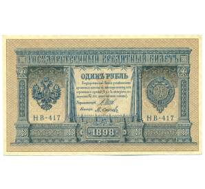 1 рубль 1898 года Шипов / Осипов