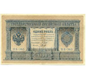 1 рубль 1898 года Шипов / Гальцов