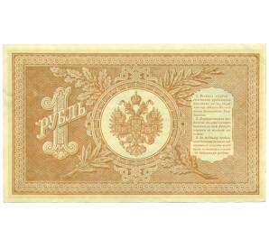 1 рубль 1898 года Шипов / Гальцов