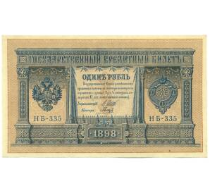 1 рубль 1898 года Шипов / Гальцов