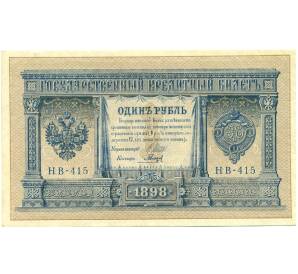 1 рубль 1898 года Шипов / Гальцов