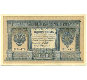 1 рубль 1898 года Шипов / Стариков