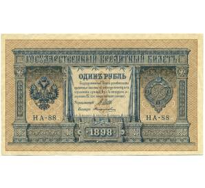 1 рубль 1898 года Шипов / Поликарпович