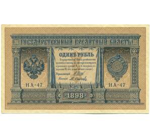 1 рубль 1898 года Шипов / Осипов