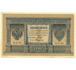 1 рубль 1898 года Шипов / Стариков