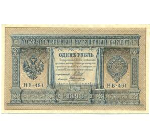 1 рубль 1898 года Шипов / Алексеев
