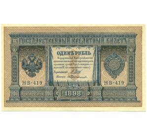 1 рубль 1898 года Шипов / Протопопов