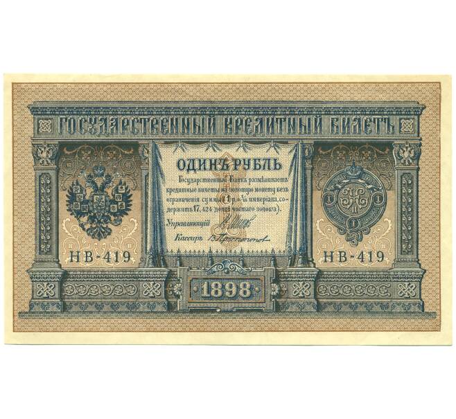 Банкнота 1 рубль 1898 года Шипов / Протопопов (Артикул: T11-44199) — Фото №1