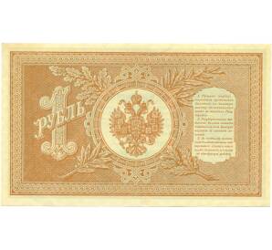 1 рубль 1898 года Шипов / Протопопов