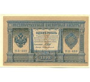 1 рубль 1898 года Шипов / Протопопов