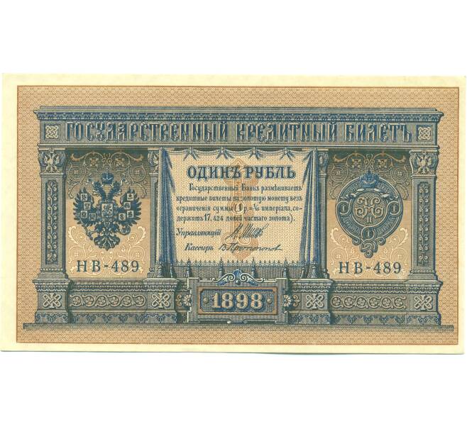 Банкнота 1 рубль 1898 года Шипов / Протопопов (Артикул: T11-44200) — Фото №1