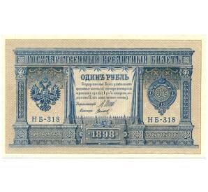 1 рубль 1898 года Шипов / Титов