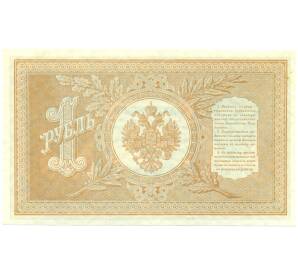 1 рубль 1898 года Шипов / Титов